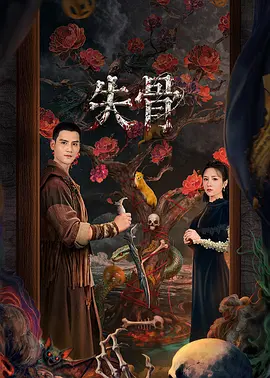 失骨封面图
