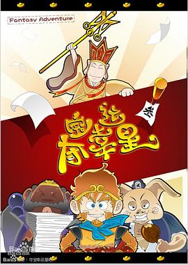 夺宝幸运星[电影解说]封面图