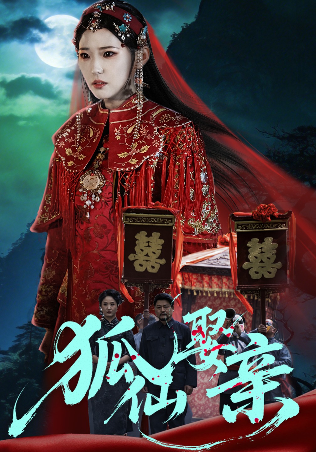 狐仙娶亲封面图