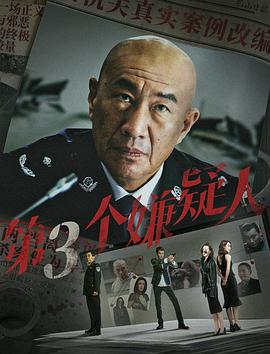 第三个嫌疑人[电影解说]封面图