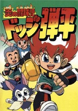 燃烧的斗球小子[电影解说]封面图