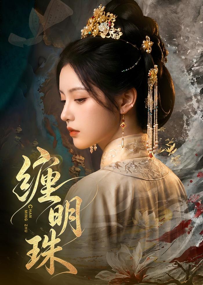 缠明珠！封面图
