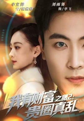 我有财富之眼2：贵圈真乱封面图