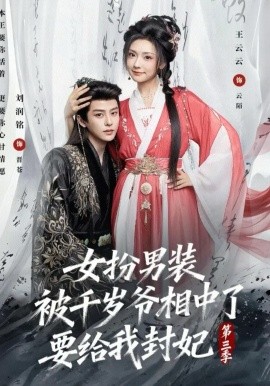 女扮男装被千岁爷相中了要给我封妃第三季封面图