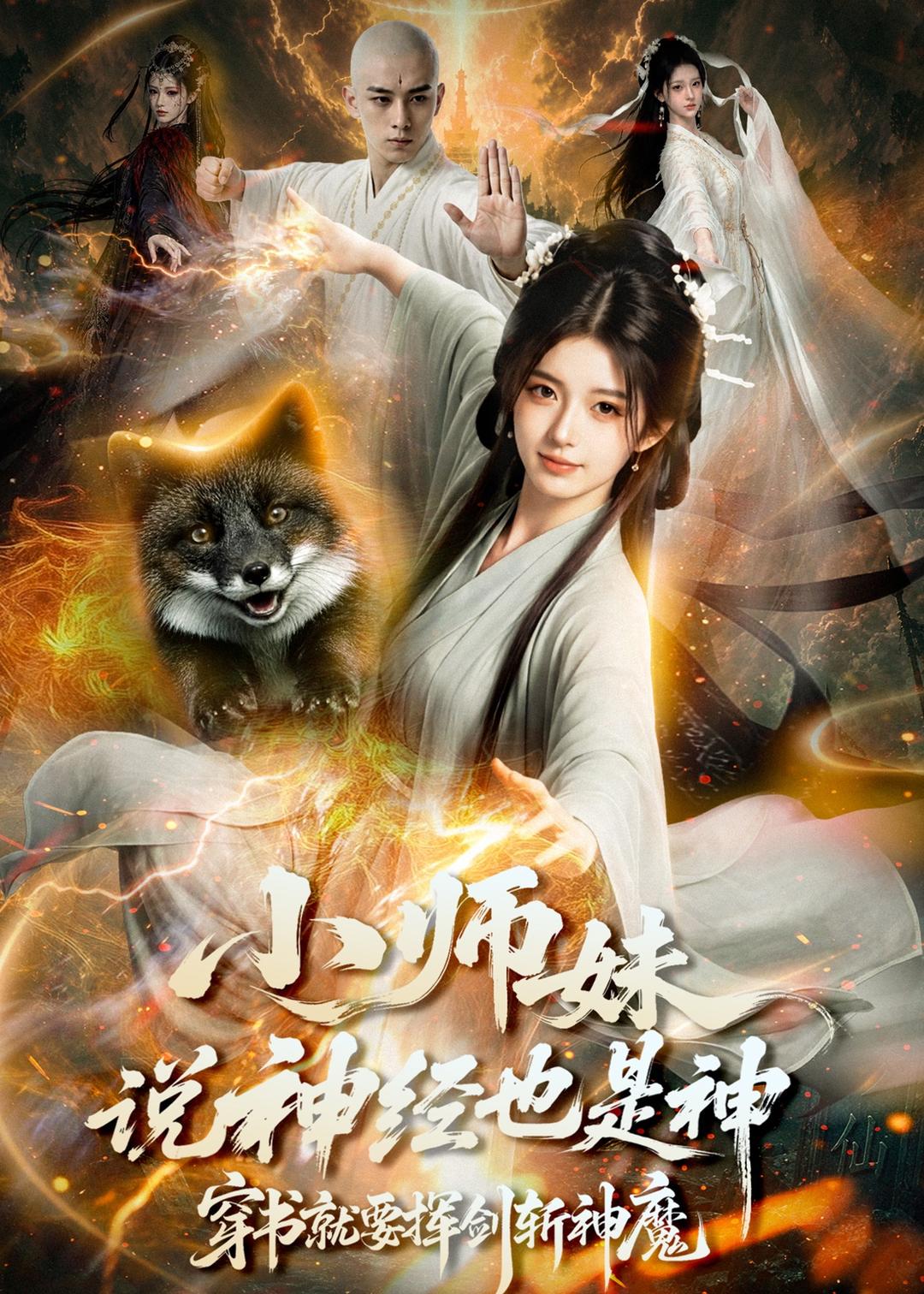 小师妹说神经也是神，穿书就要挥剑斩神魔封面图