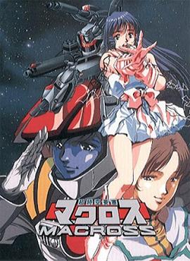 超时空要塞Macross[电影解说]封面图