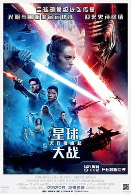 星球大战9：天行者崛起[电影解说]封面图