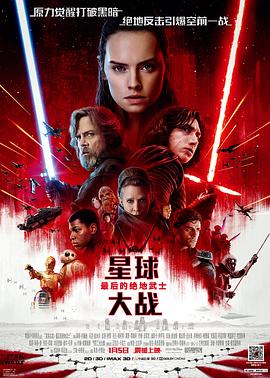 星球大战8：最后的绝地武士[电影解说]封面图