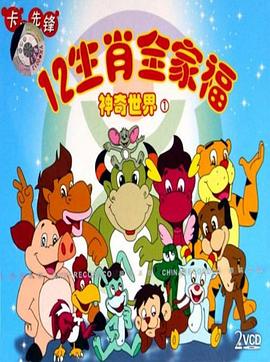 12生肖全家福的神奇世界[电影解说]封面图