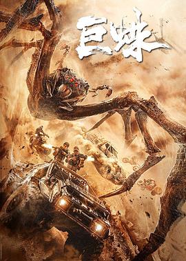 巨蛛封面图