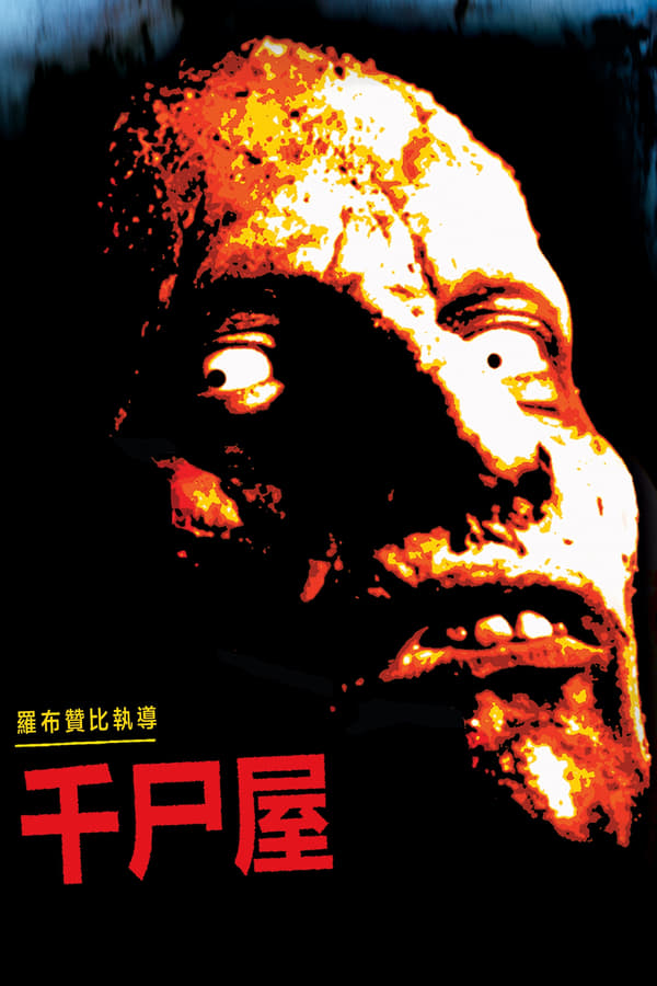千尸屋封面图