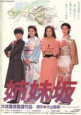 姊妹坡封面图