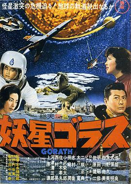 妖星哥拉斯1962封面图