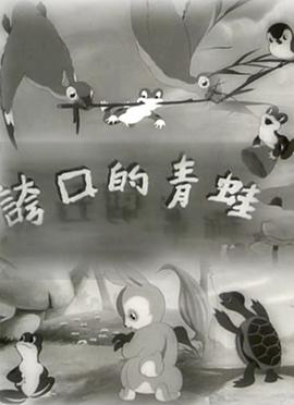夸口的青蛙1954[电影解说]封面图