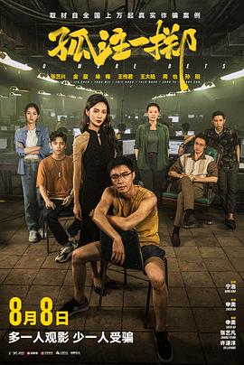 孤注一掷[电影解说]封面图