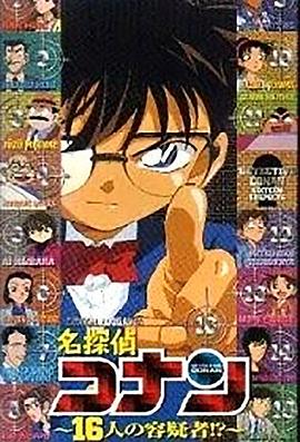 名侦探柯南OVA2：16人的嫌疑犯[电影解说]封面图