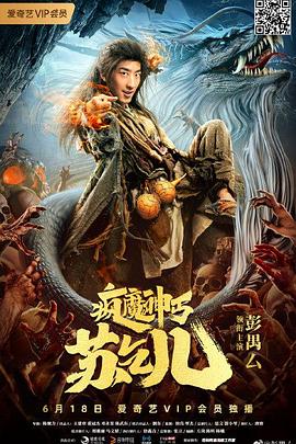 疯魔神丐苏乞儿[电影解说]封面图