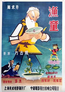 渔童1959[电影解说]封面图