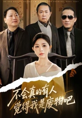 不会真的有人觉得我是废物吧封面图