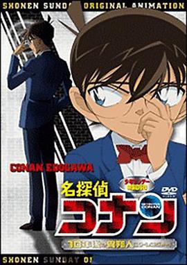 名侦探柯南OVA9：十年后的陌生人[电影解说]封面图