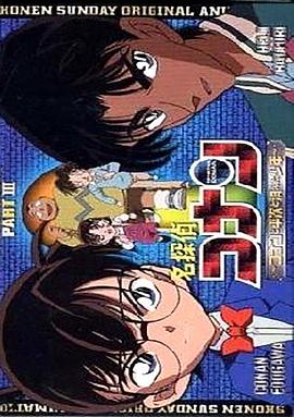 名侦探柯南OVA3：柯南、平次与消失的少年[电影解说]封面图