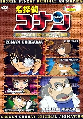 名侦探柯南OVA7：来自阿笠的挑战书！阿笠对决柯南和少年侦探团[电影解说]封面图