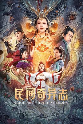 民间奇异志[电影解说]封面图