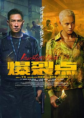 爆裂点[电影解说]封面图