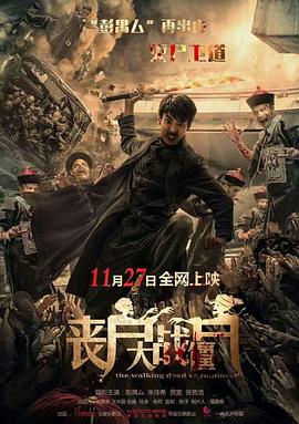 丧尸大战僵尸[电影解说]封面图