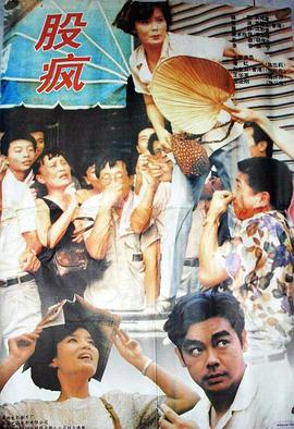 股疯1994[电影解说]封面图