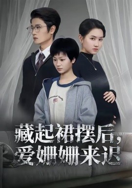 藏起裙摆后，爱姗姗来迟封面图