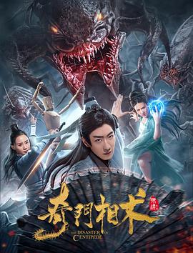 奇门相术[电影解说]封面图
