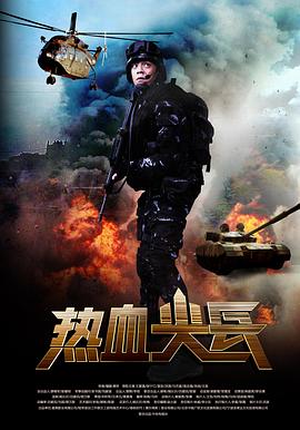 热血尖兵[电影解说]封面图