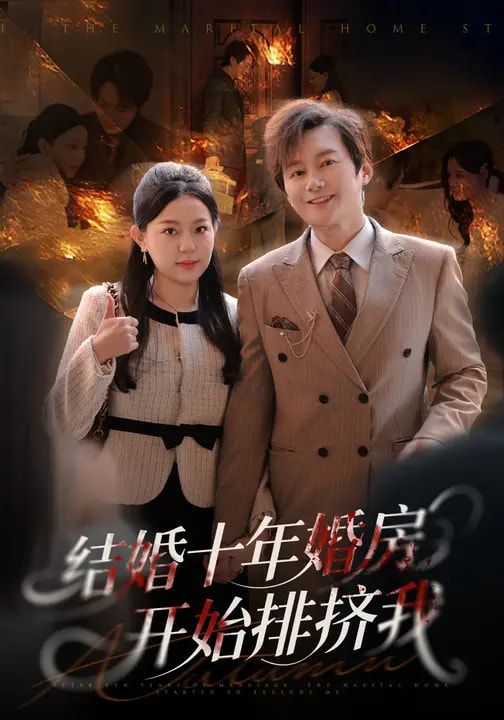结婚十年，婚房开始排挤我封面图