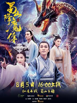 蜀山降魔传[电影解说]封面图