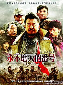 永不磨灭的番号[电影解说]封面图