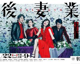 后妻业2019[电影解说]封面图