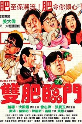 双肥临门[电影解说]封面图