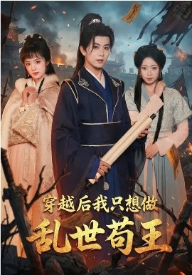 穿越后我只想做乱世苟王封面图