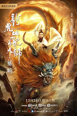 龙虎山张天师·麒麟[电影解说]封面图