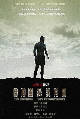 我的团长我的团[电影解说]封面图