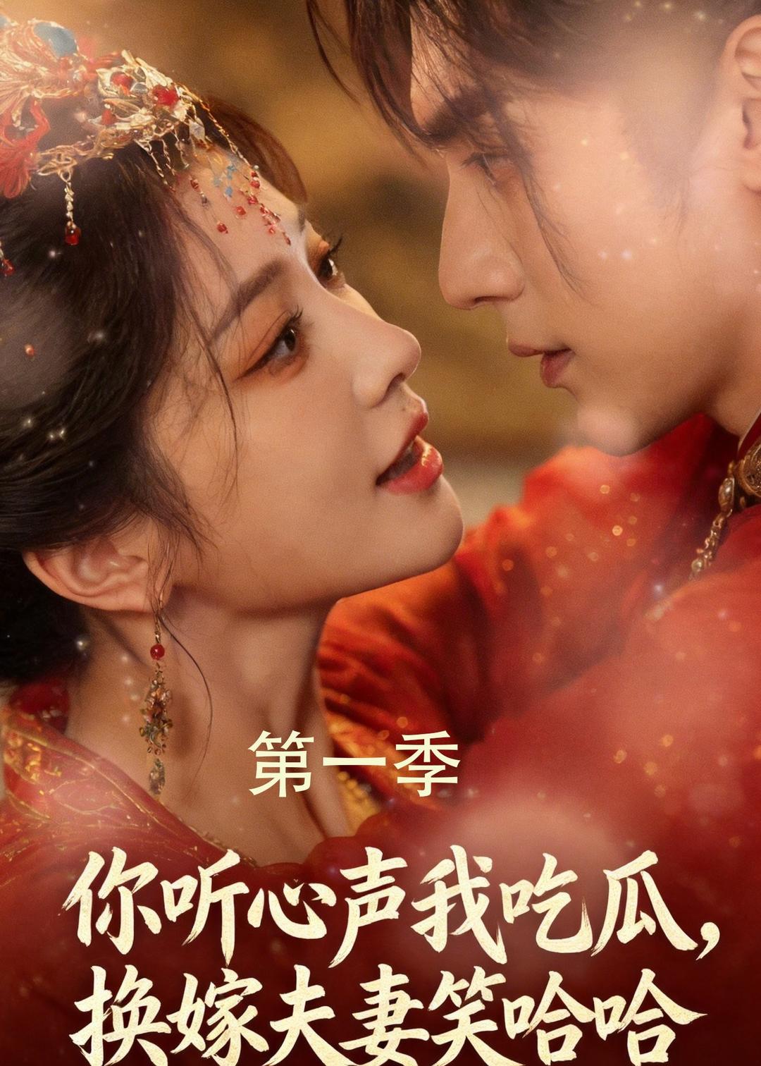 你听心声我吃瓜，换嫁夫妻笑哈哈封面图