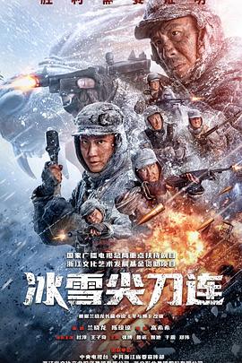 冰雪尖刀连[电影解说]封面图