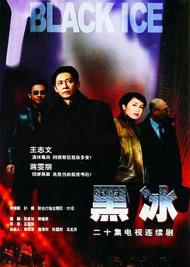 黑冰[电影解说]封面图