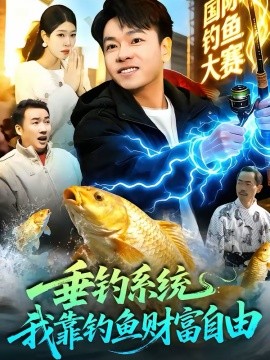 垂钓系统：我靠钓鱼财富自由封面图