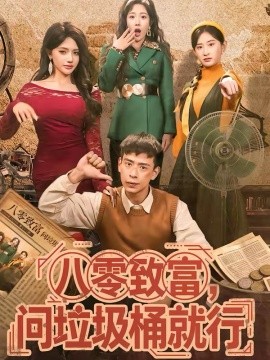 八零致富，问垃圾桶就行封面图