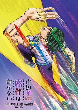 岸边露伴一动不动[电影解说]封面图