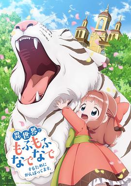 为了在异世界也能抚摸毛茸茸而努力。[电影解说]封面图