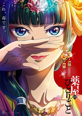 药屋少女的呢喃[电影解说]封面图