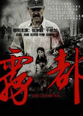 雾都2012[电影解说]封面图